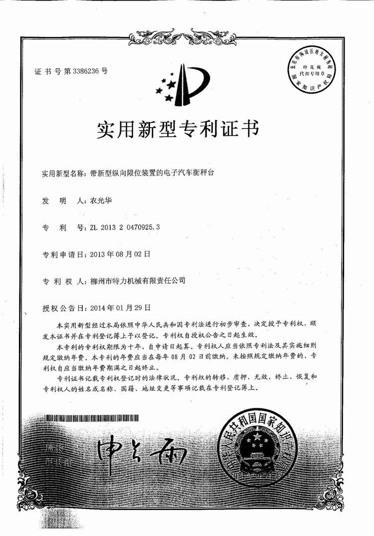帶新型縱向限位裝置的電子汽車衡（地磅、磅秤）稱臺（專利證書）